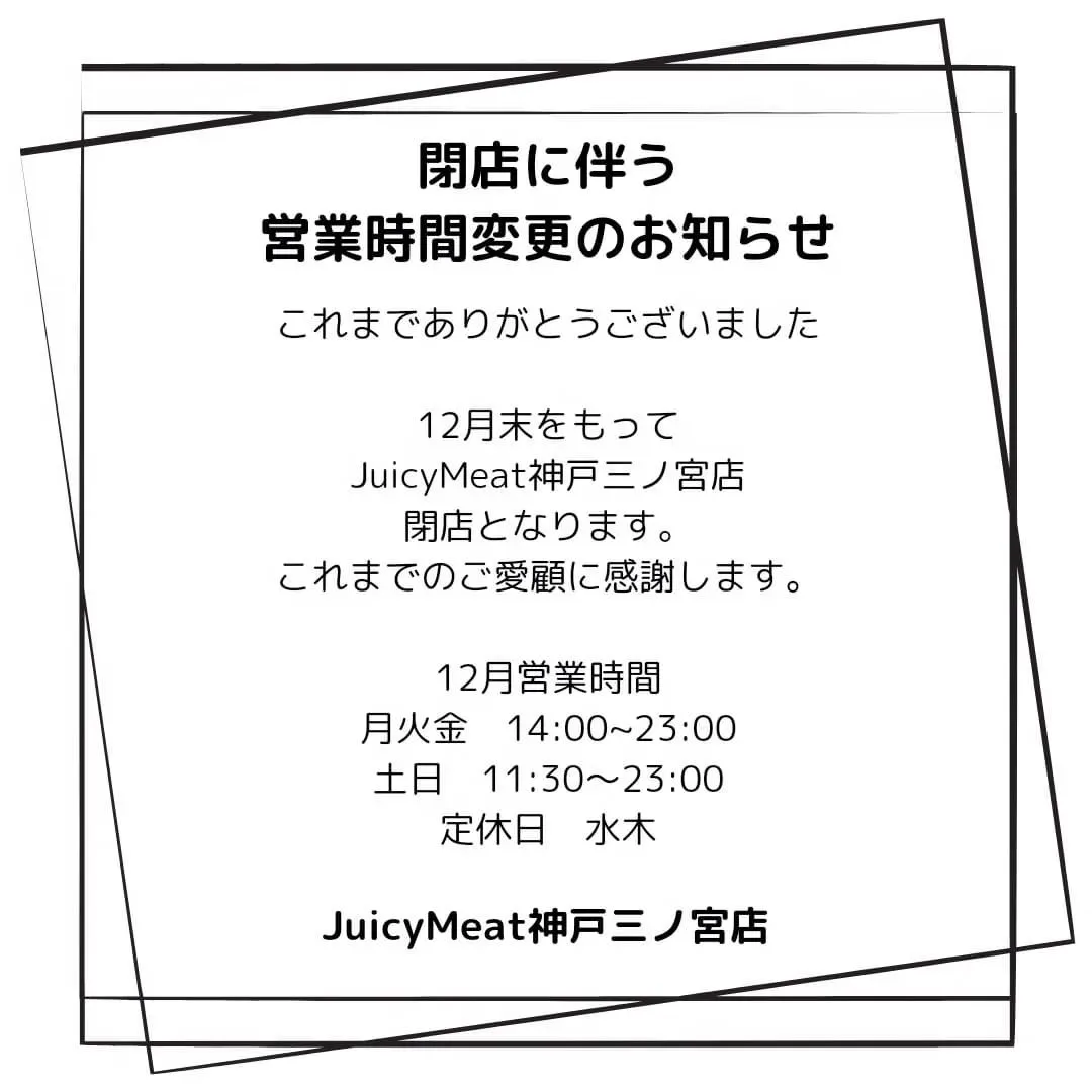これまでありがとうございました「12月末をもって閉店します」